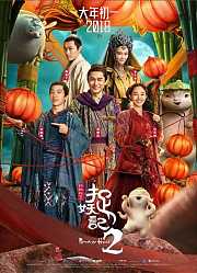 《捉妖记2》“百城联欢举国团圆“首站路演北京站