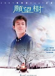 愿望树（2001）