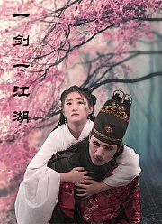 一剑一江湖