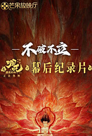 《不破不立》——哪吒之魔童闹海幕后纪录片