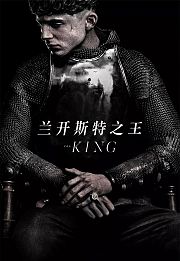 兰开斯特之王