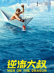 逆流大叔[粤]
