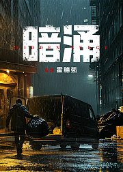 暗涌
