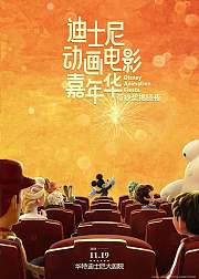 迪士尼动画电影嘉年华