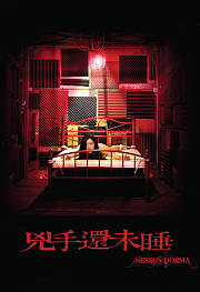 凶手还未睡