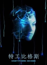 特工比格斯
