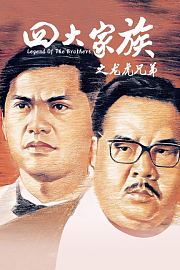 四大家族之龙虎兄弟