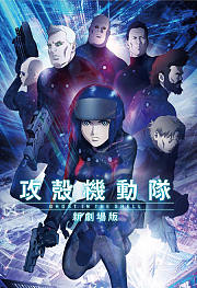 攻壳机动队新剧场版