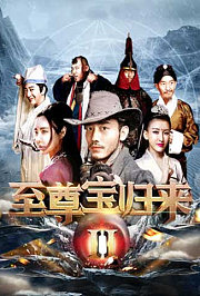至尊宝归来2
