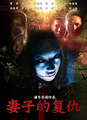 妻子的复仇