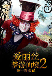 爱丽丝梦游仙境2：镜中奇遇记
