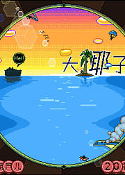 嘿–大椰子