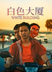 白色大厦