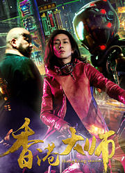 香港大师