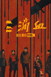 《三滴血》超长幕后特辑