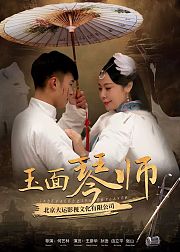 玉面琴师上