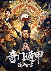 奇门遁甲：逢凶化吉
