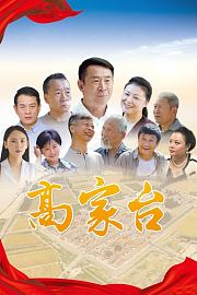 高家台