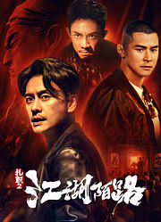 《扎职2：江湖陌路》黄宗泽陈家乐江湖夜话