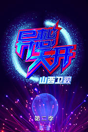 异想天开