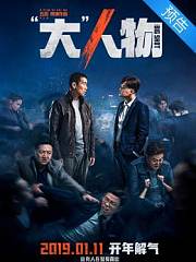 《“大”人物》预告