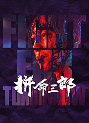 拼命三郎（粤语）