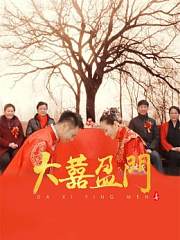 大喜盈门