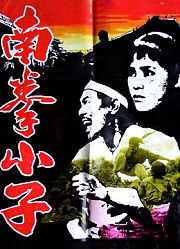 南拳小子