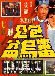 包公审乌盆
