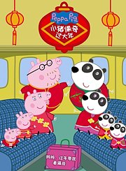 小猪佩奇过大年