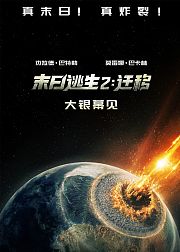 末日逃生2迁移