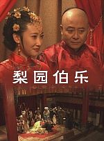 梨园伯乐