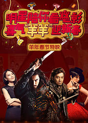 七大明星恭贺新春