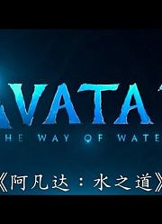 《阿凡达：水之道》全新预告重磅揭晓！