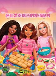 芭比之思佩化险为夷
