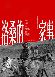 洛桑的家事