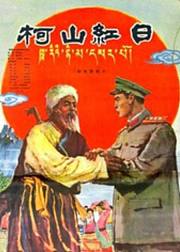 柯山红日