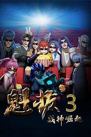 魁拔3战神崛起