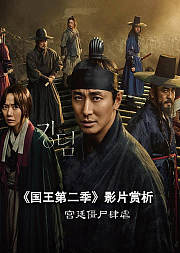 《国王第2季》影片赏析（非正片）