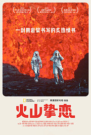 火山挚恋