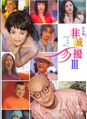 葛优舒淇《非诚勿扰3》定档预告