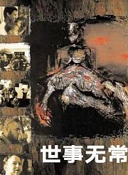 选美记