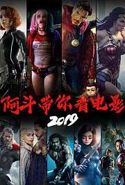 阿斗带你看电影2019