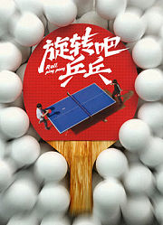 旋转吧乒乓