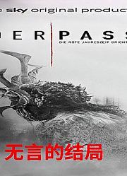 《异教峰》最终章，无言的结局，心中失落万分