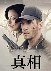 真相（2019）