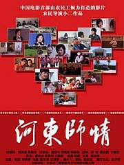 河东师情