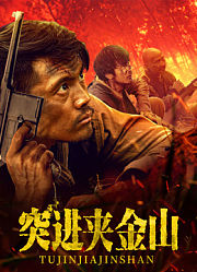 突进夹金山