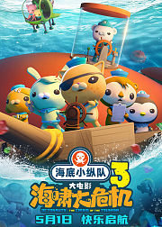 海底小纵队海啸大危机