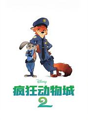 疯狂动物城动物城日与夜睡了咩